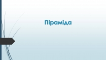 Презентація на тему «Піраміда» (варіант 3)