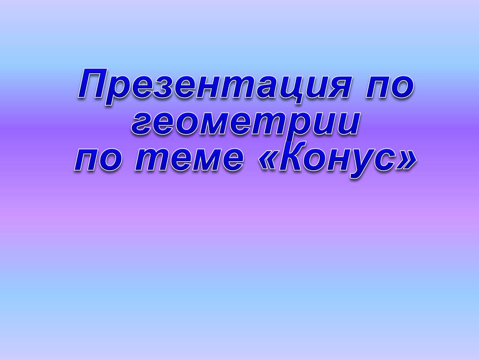 Презентація на тему «Конус» (варіант 5) - Слайд #1