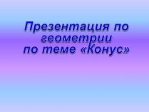 Презентація на тему «Конус» (варіант 5)