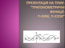 Презентація на тему «Тригонометричні функції: y=sinx, y=cosx»