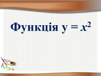 Презентація на тему «Функція у = х^2»