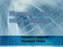 Презентація на тему «Математичне моделювання» (варіант 2)