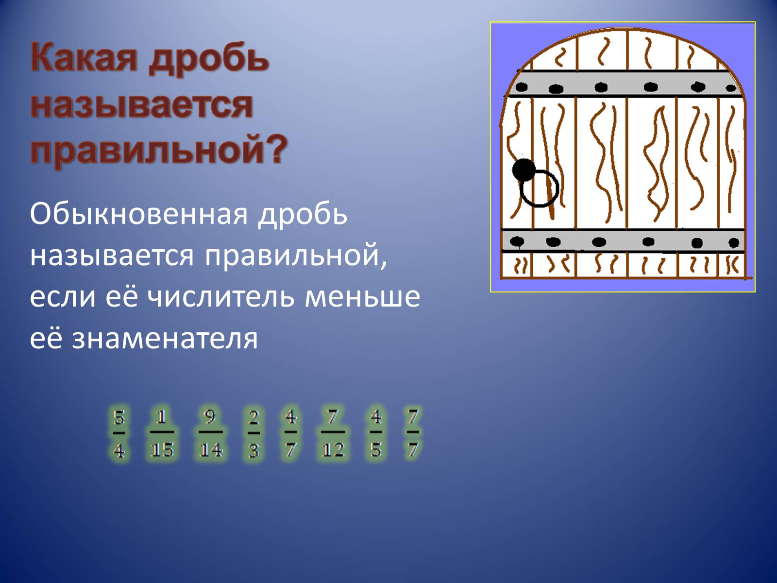 Презентація на тему «Обыкновенные дроби» - Слайд #5