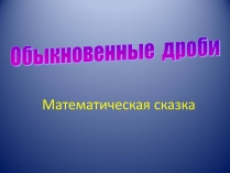 Презентація на тему «Обыкновенные дроби»