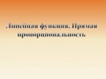 Презентація на тему «Линейная функция. Прямая пропорциональность»