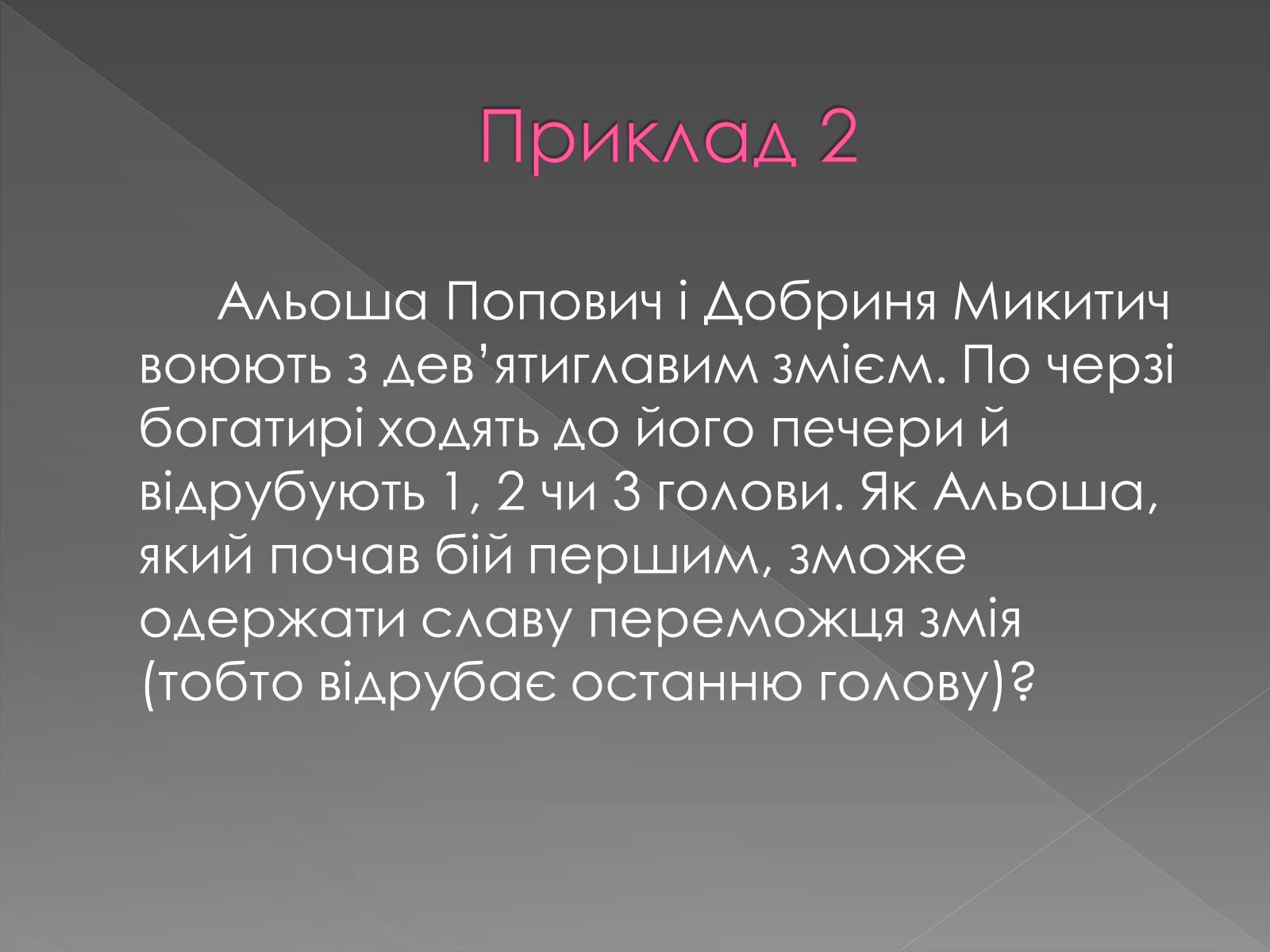 Презентація на тему «Теорія Ігор» - Слайд #12