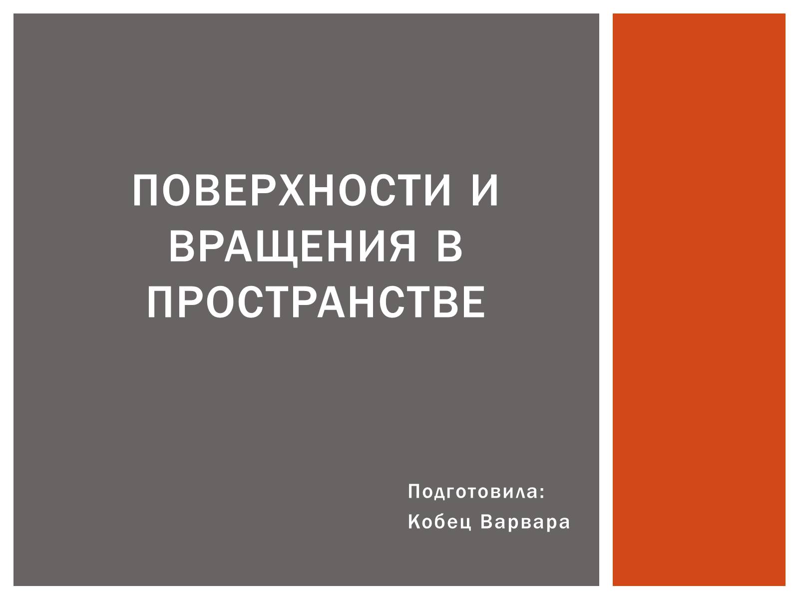 Презентація на тему «Поверхности и вращения в пространстве» - Слайд #1