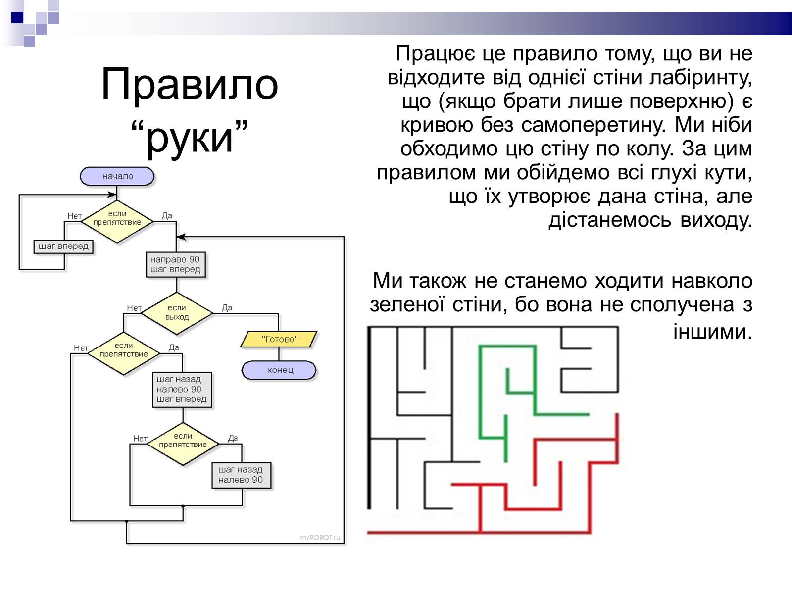 Презентація на тему «Лабіринти» - Слайд #9