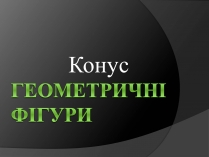 Презентація на тему «Конус» (варіант 2)