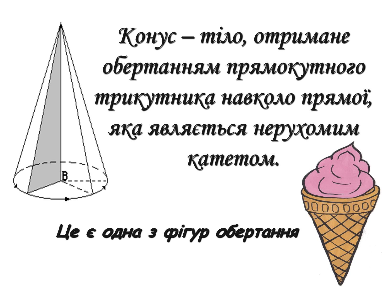 Презентація на тему «Історія вивчення геометричного тіла конус» - Слайд #2