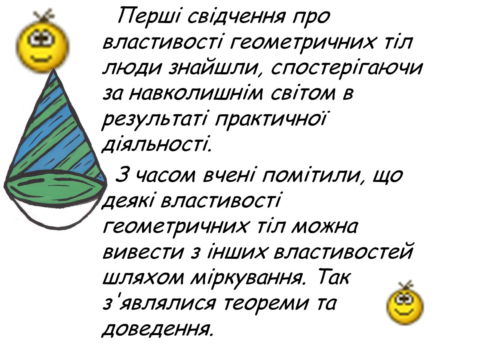 Презентація на тему «Історія вивчення геометричного тіла конус» - Слайд #3