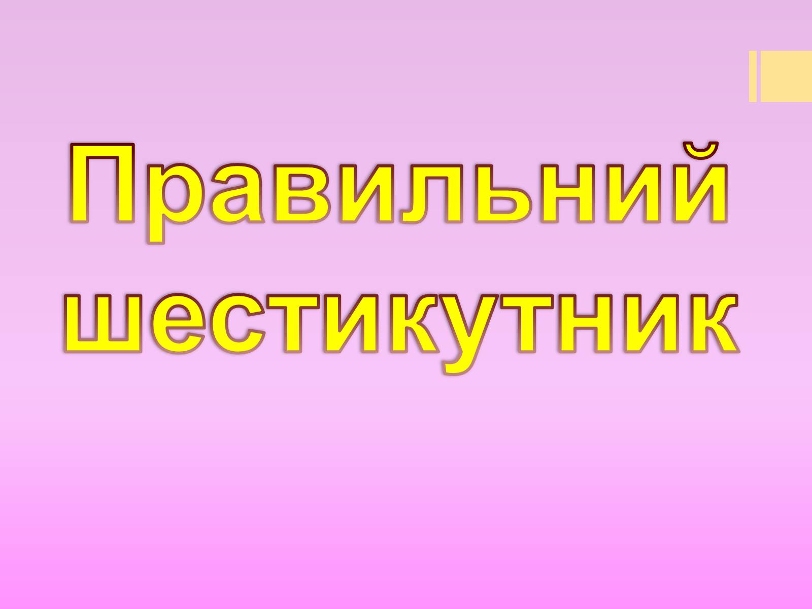 Презентація на тему «Правильний шестикутник» - Слайд #1