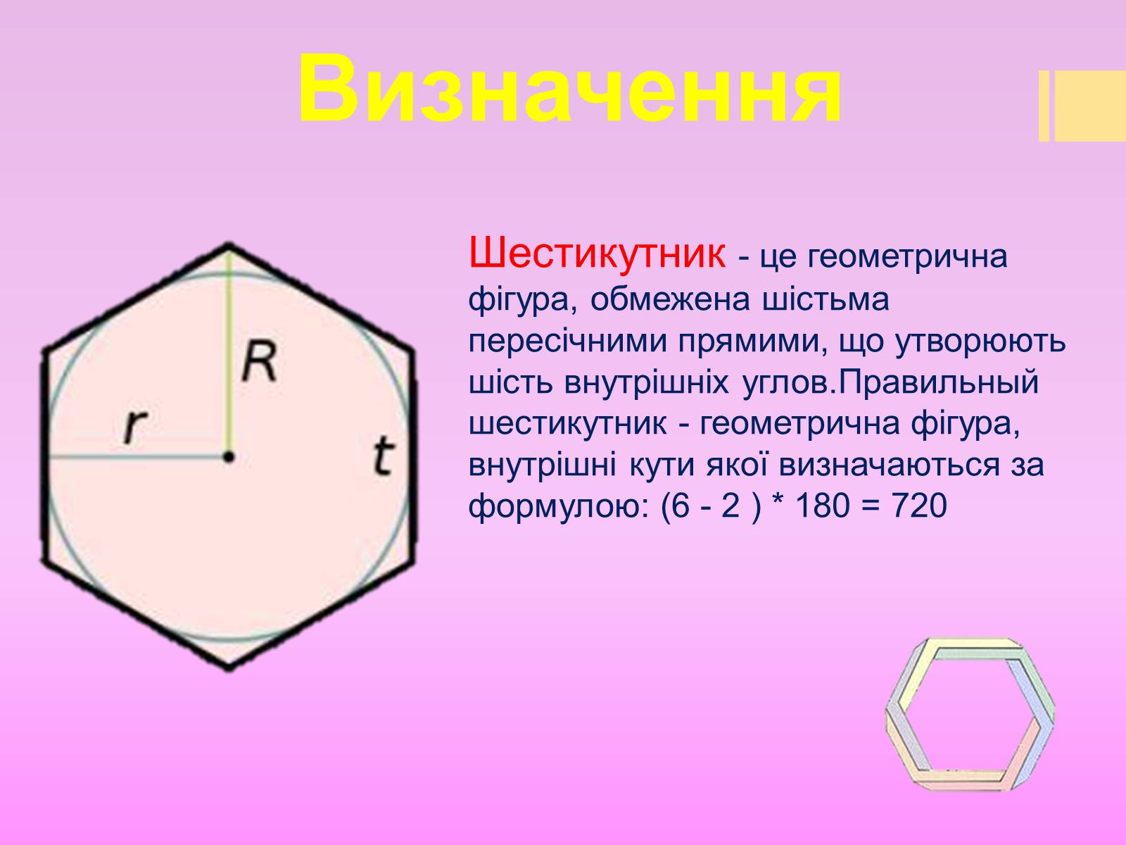 Презентація на тему «Правильний шестикутник» - Слайд #2