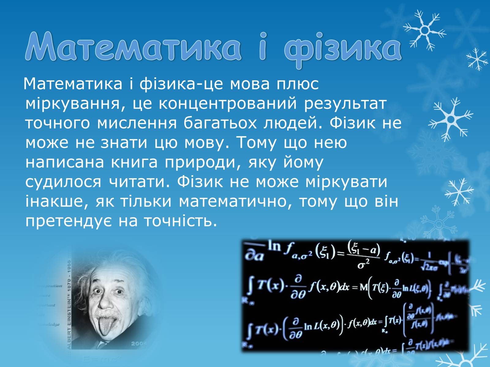 Презентація на тему «Зв&#8217;язок математики з іншими науками» - Слайд #2