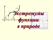 Презентація на тему «Экстремумы функции в природе»