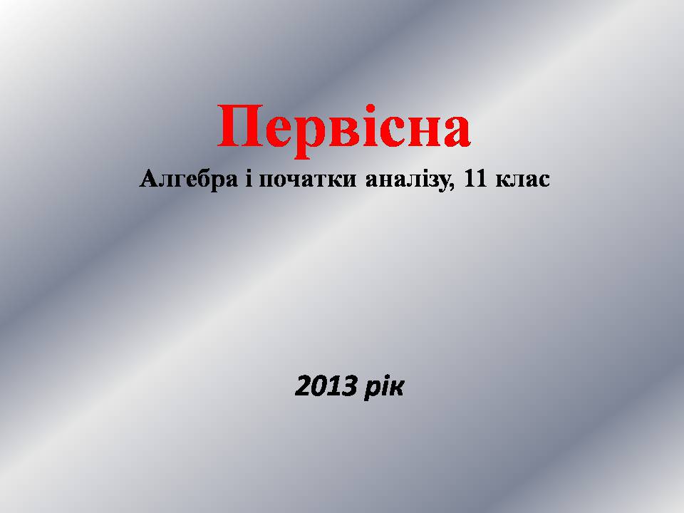 Презентація на тему «Первісна» - Слайд #1