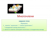 Презентація на тему «Многочлени»