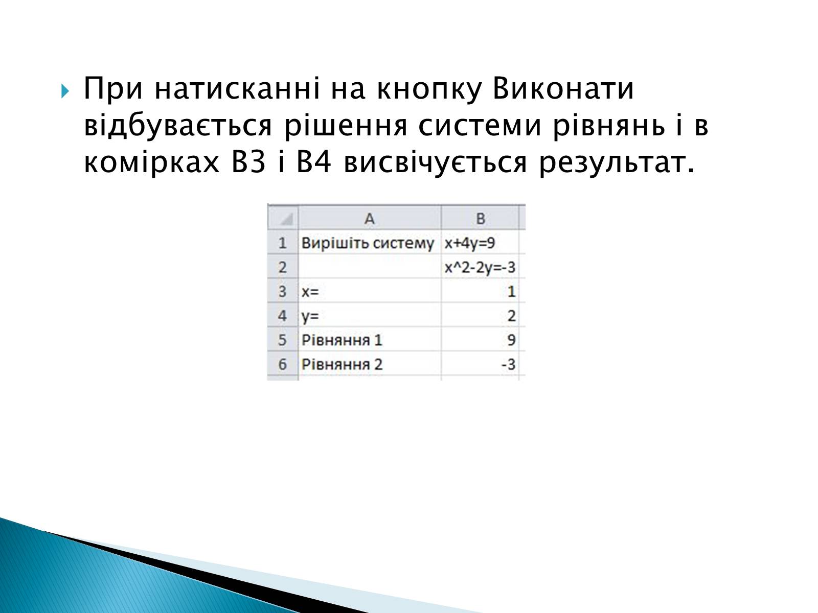 Презентація на тему «Розв&#8217;язування систем рівнянь в середовищі Microsoft Excel» - Слайд #11