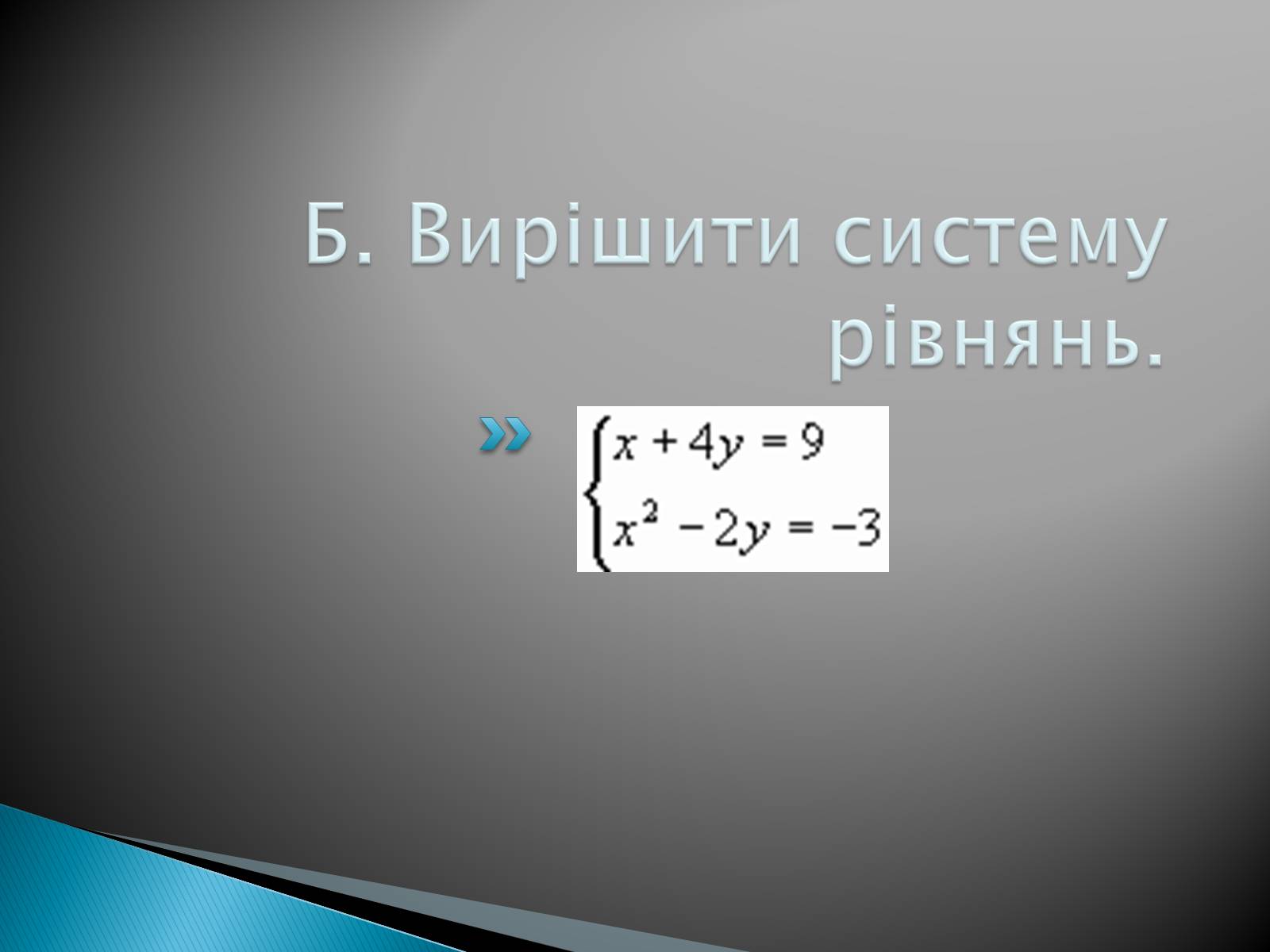 Презентація на тему «Розв&#8217;язування систем рівнянь в середовищі Microsoft Excel» - Слайд #9