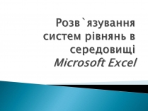 Презентація на тему «Розв&#8217;язування систем рівнянь в середовищі Microsoft Excel»