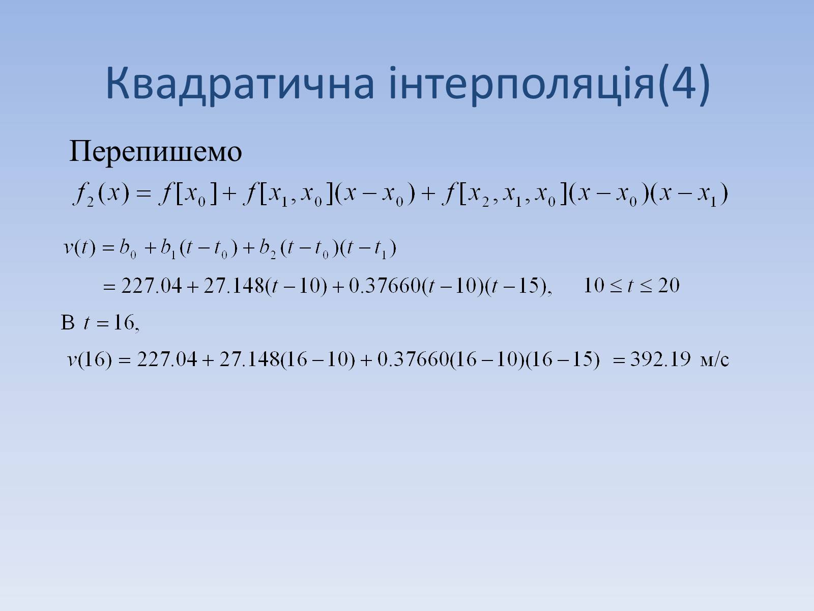 Презентація на тему «Регресія. Інтерполяція. Екстраполяція» - Слайд #21