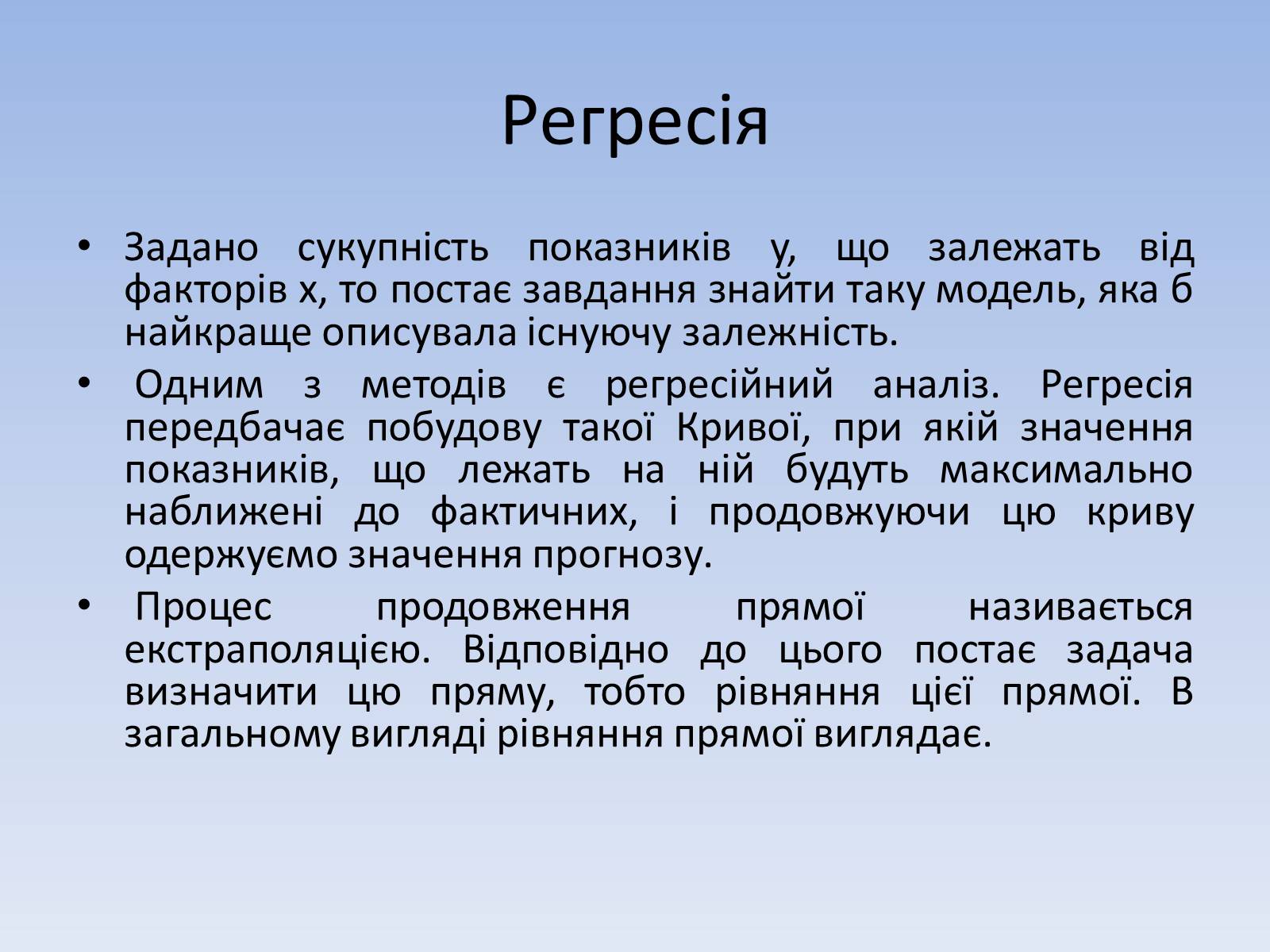 Презентація на тему «Регресія. Інтерполяція. Екстраполяція» - Слайд #3