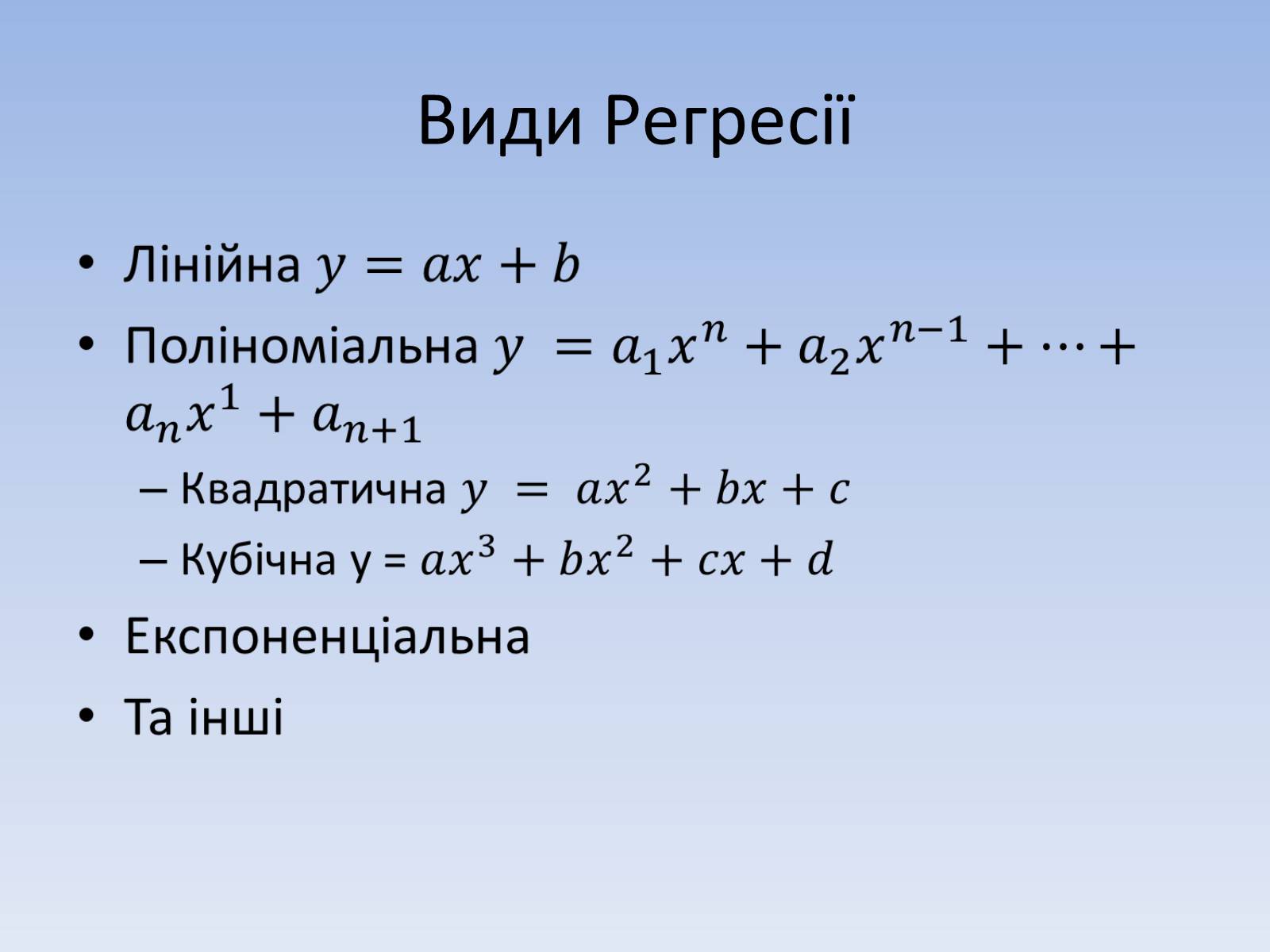 Презентація на тему «Регресія. Інтерполяція. Екстраполяція» - Слайд #5