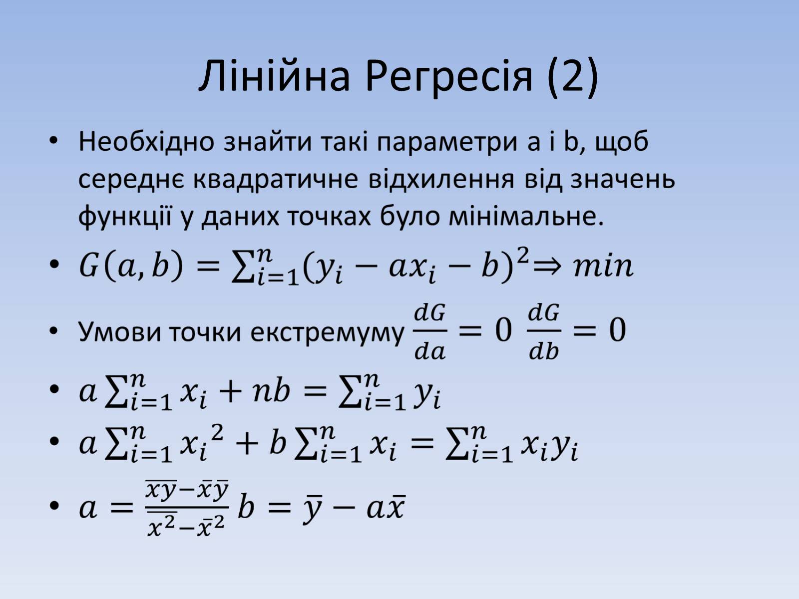 Презентація на тему «Регресія. Інтерполяція. Екстраполяція» - Слайд #7