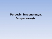 Презентація на тему «Регресія. Інтерполяція. Екстраполяція»