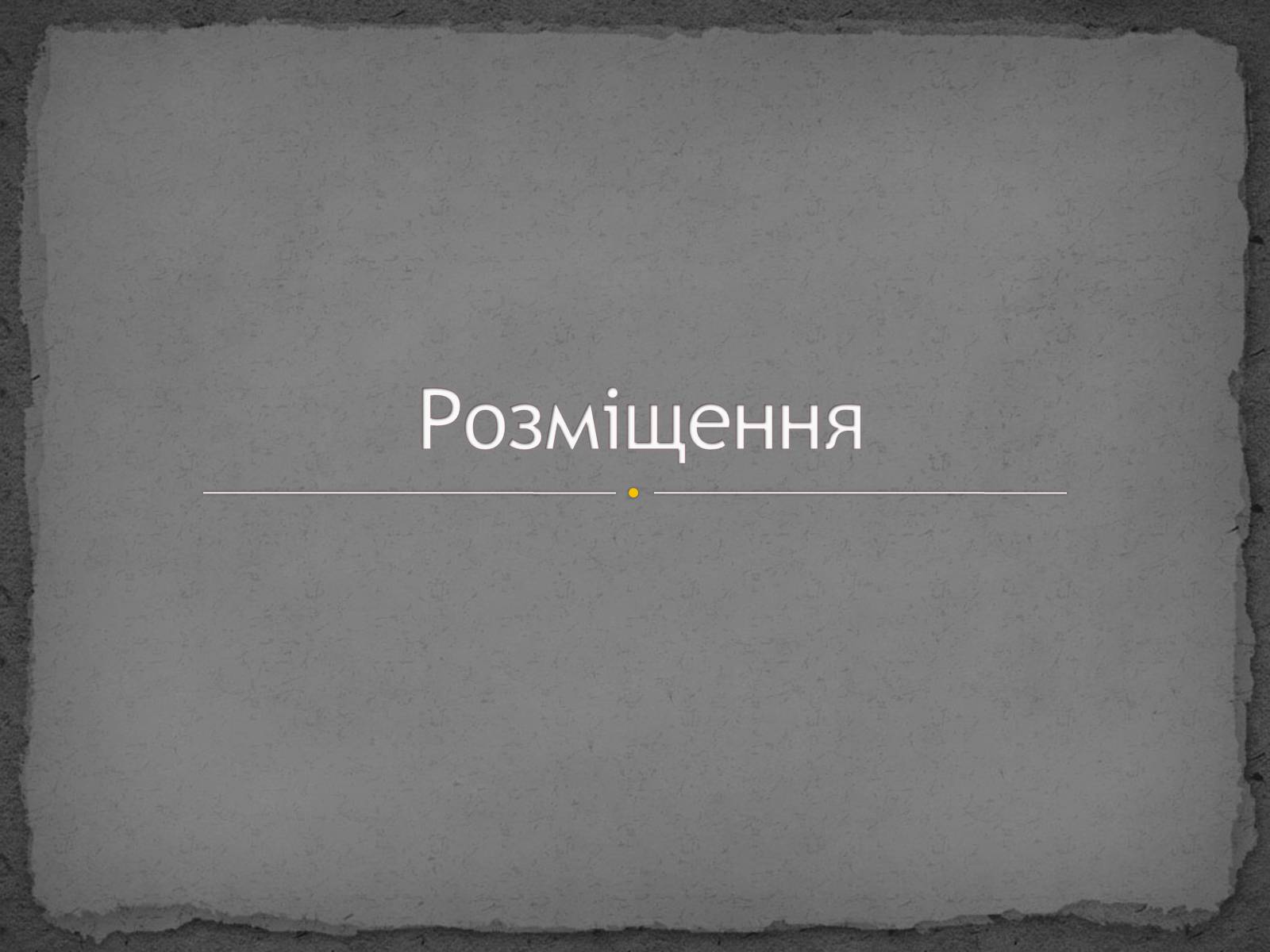 Презентація на тему «Розміщення» - Слайд #1