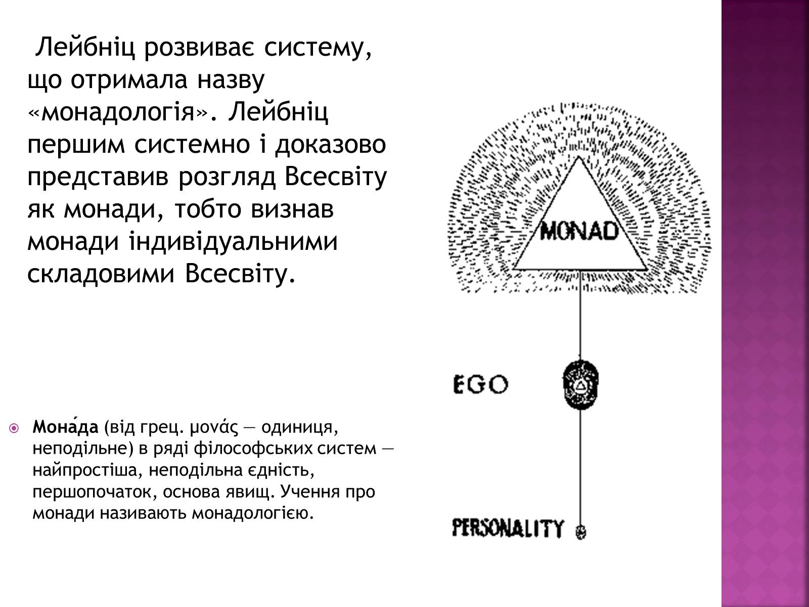 Презентація на тему «Ґотфрід Лейбніц у сфері математики і філософії» - Слайд #11