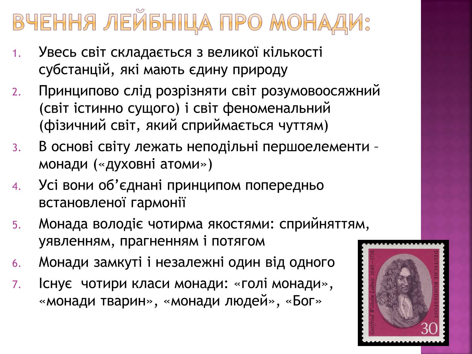 Презентація на тему «Ґотфрід Лейбніц у сфері математики і філософії» - Слайд #13