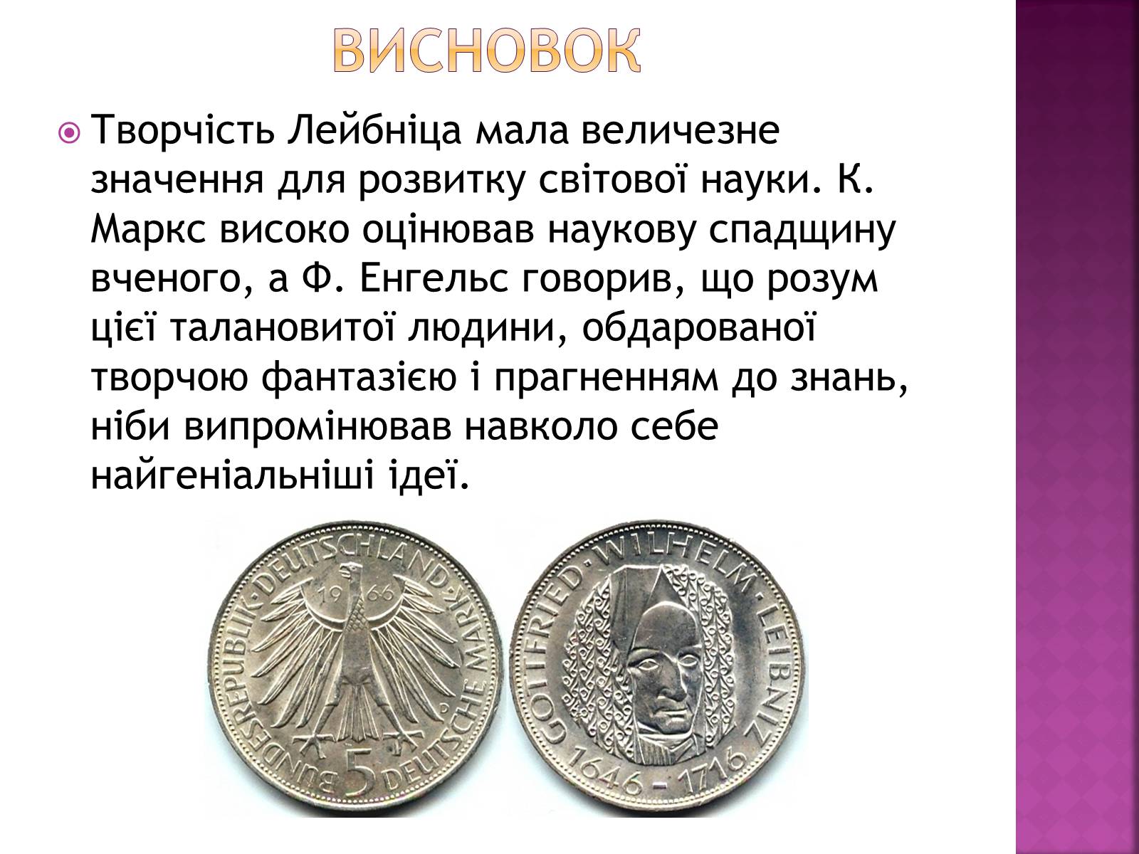 Презентація на тему «Ґотфрід Лейбніц у сфері математики і філософії» - Слайд #14