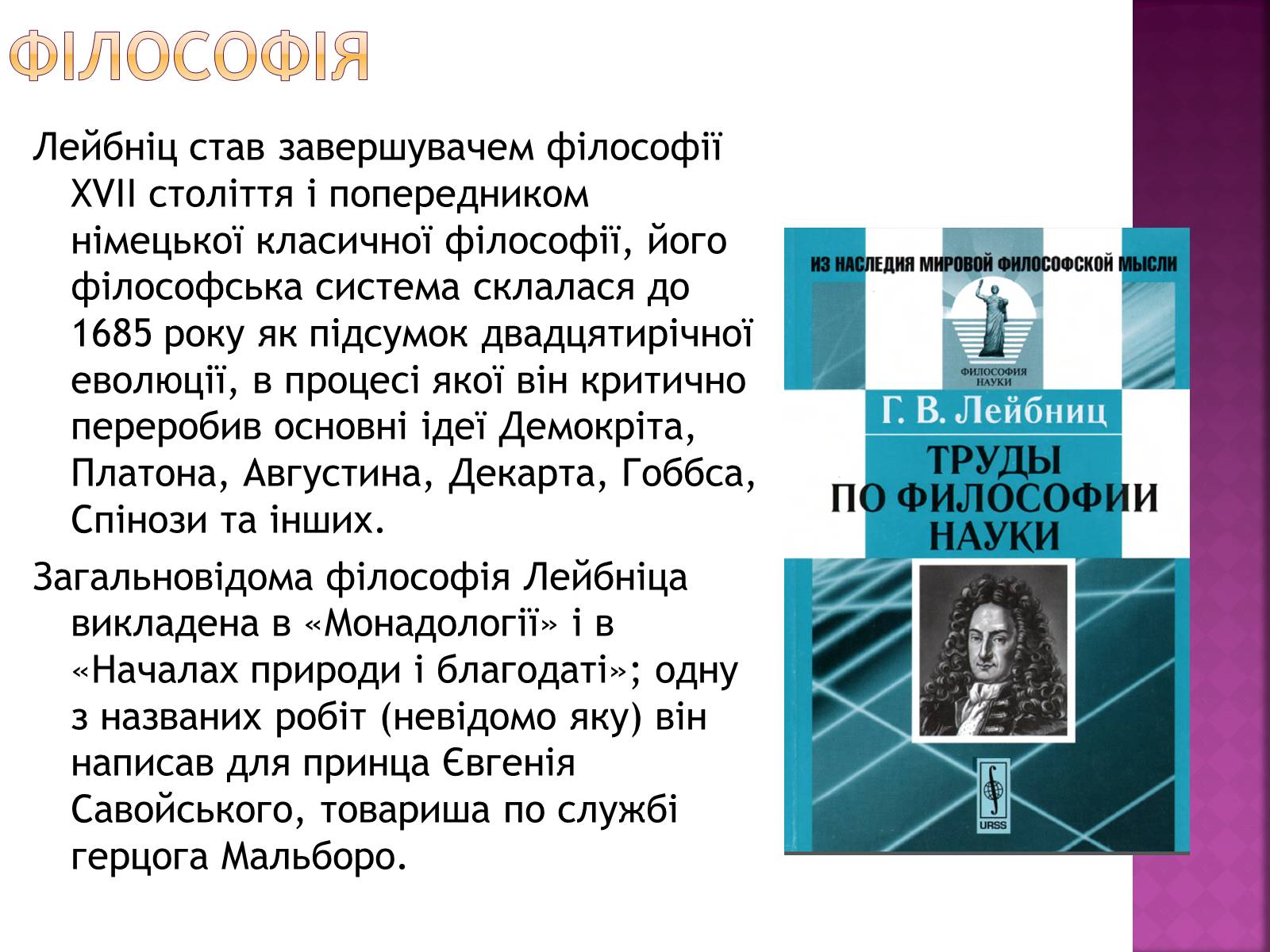 Презентація на тему «Ґотфрід Лейбніц у сфері математики і філософії» - Слайд #9