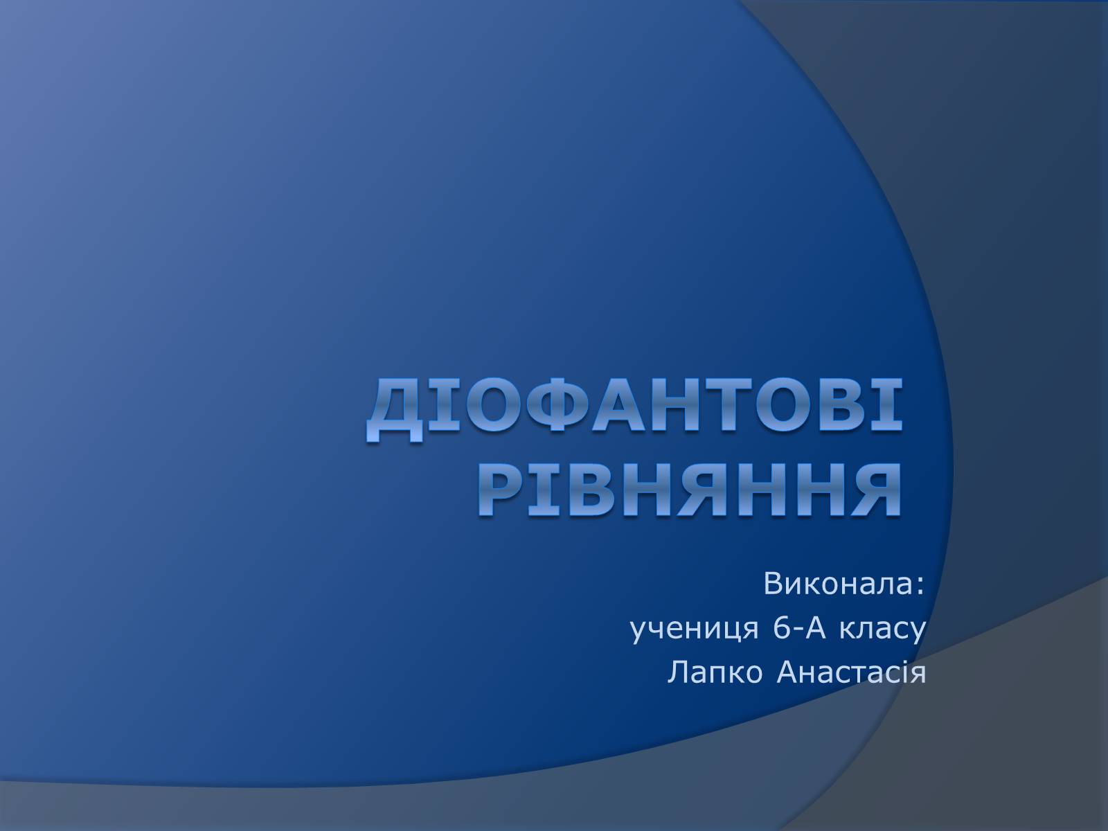 Презентація на тему «Діофантові рівняння» - Слайд #1