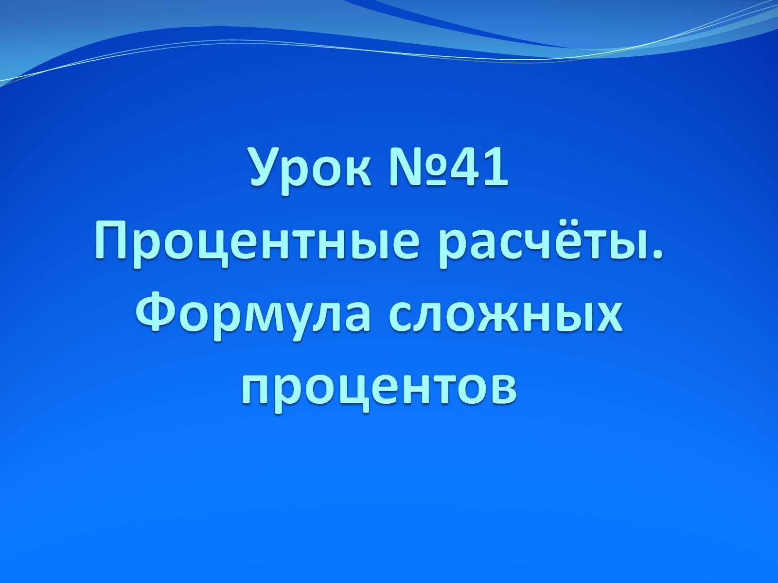 Презентація на тему «Процентные расчёты» - Слайд #1