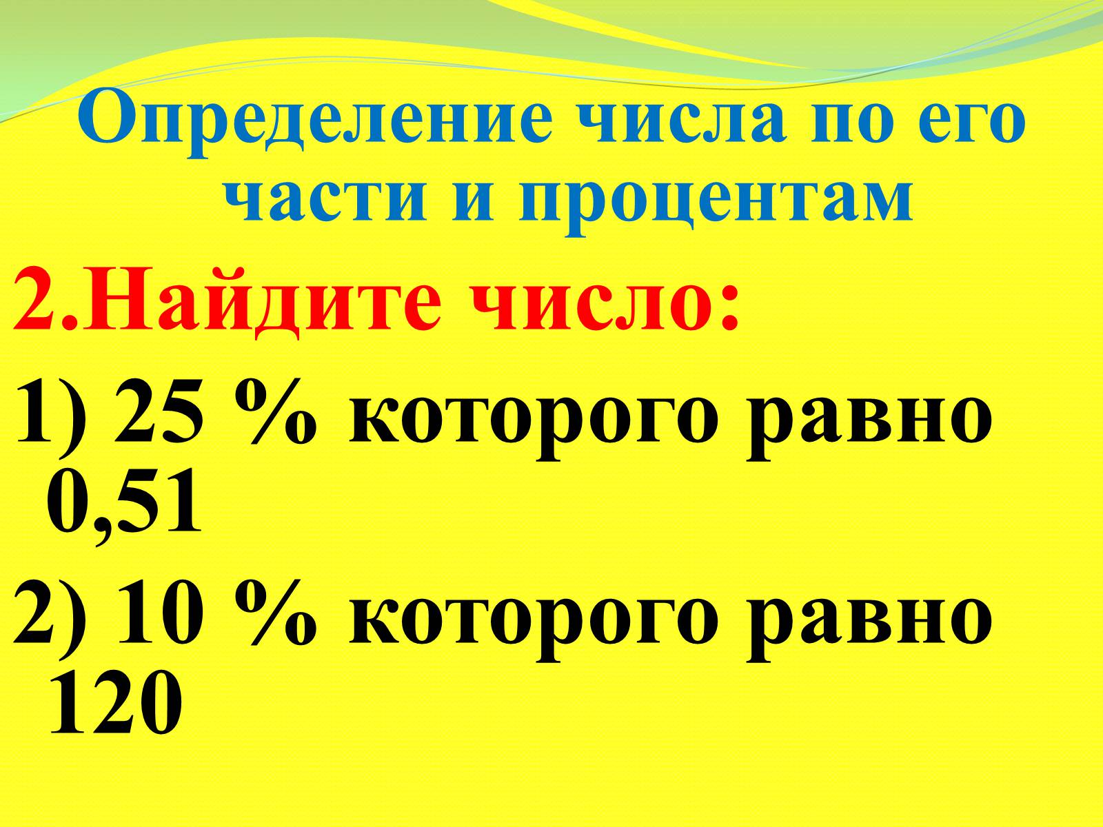 Презентація на тему «Процентные расчёты» - Слайд #5