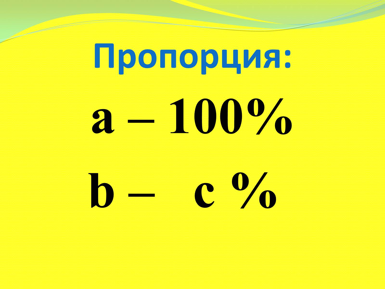 Презентація на тему «Процентные расчёты» - Слайд #8