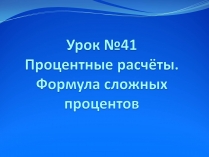 Презентація на тему «Процентные расчёты»