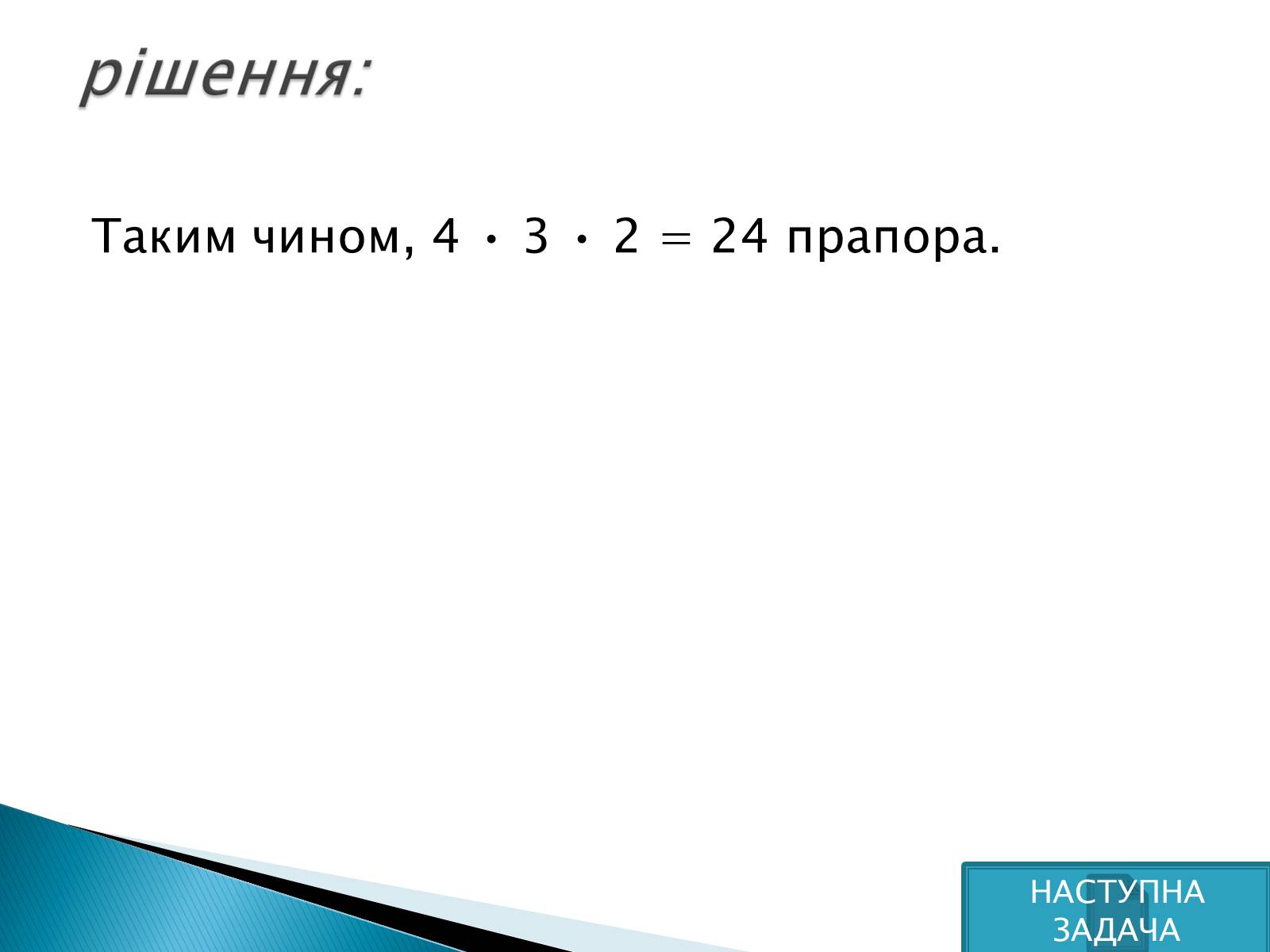 Презентація на тему «Рішення комбінаторних задач» - Слайд #11