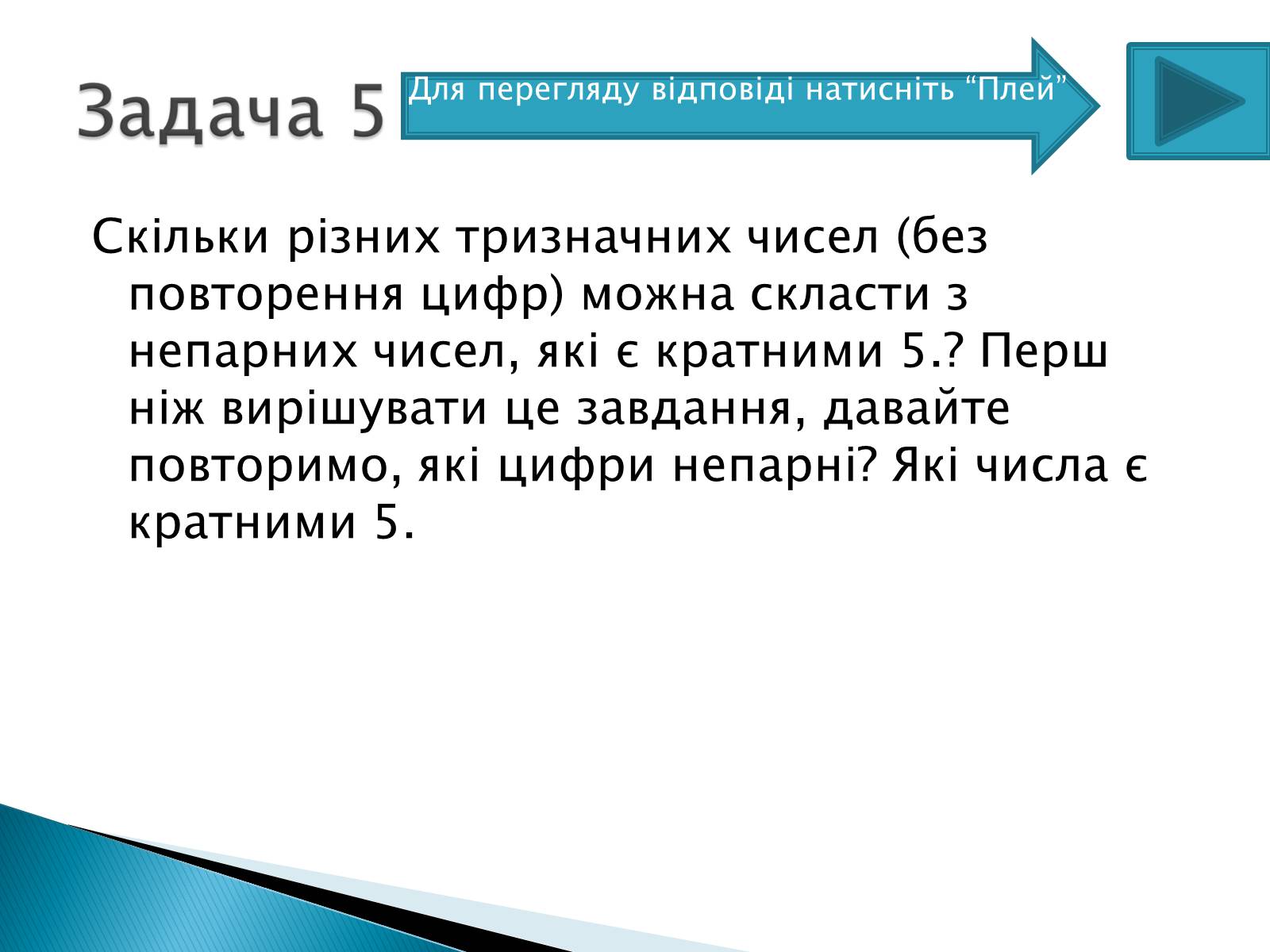 Презентація на тему «Рішення комбінаторних задач» - Слайд #12