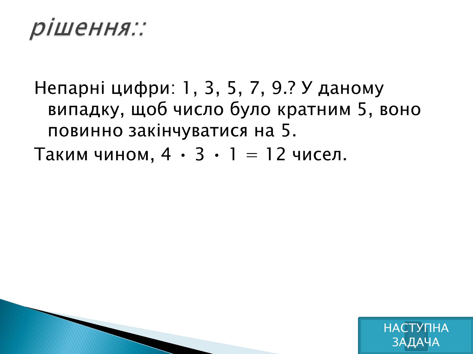 Презентація на тему «Рішення комбінаторних задач» - Слайд #13