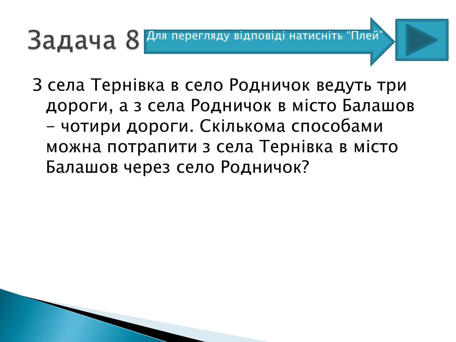 Презентація на тему «Рішення комбінаторних задач» - Слайд #18