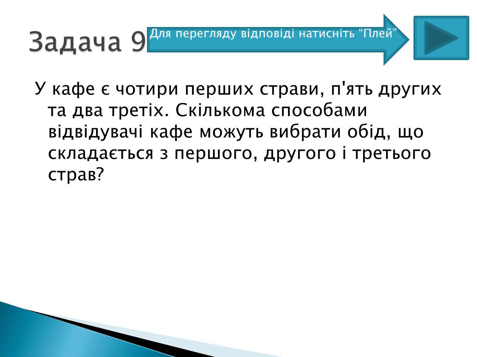 Презентація на тему «Рішення комбінаторних задач» - Слайд #20