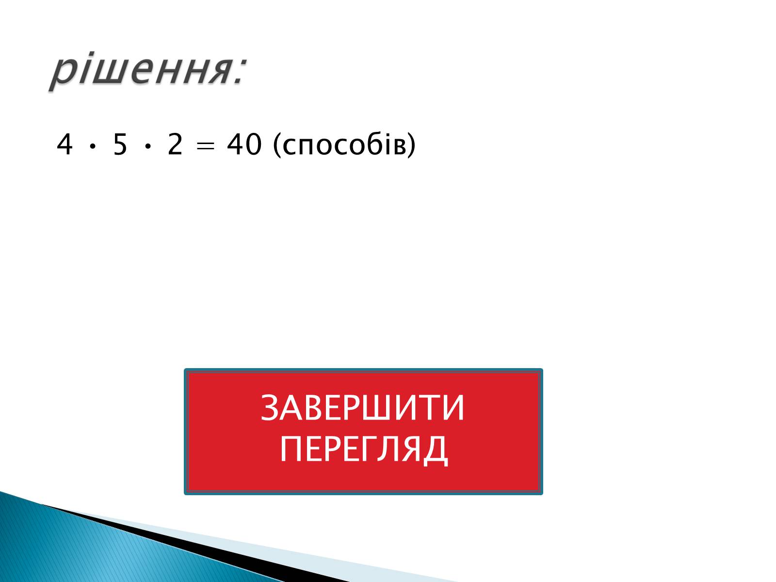 Презентація на тему «Рішення комбінаторних задач» - Слайд #21