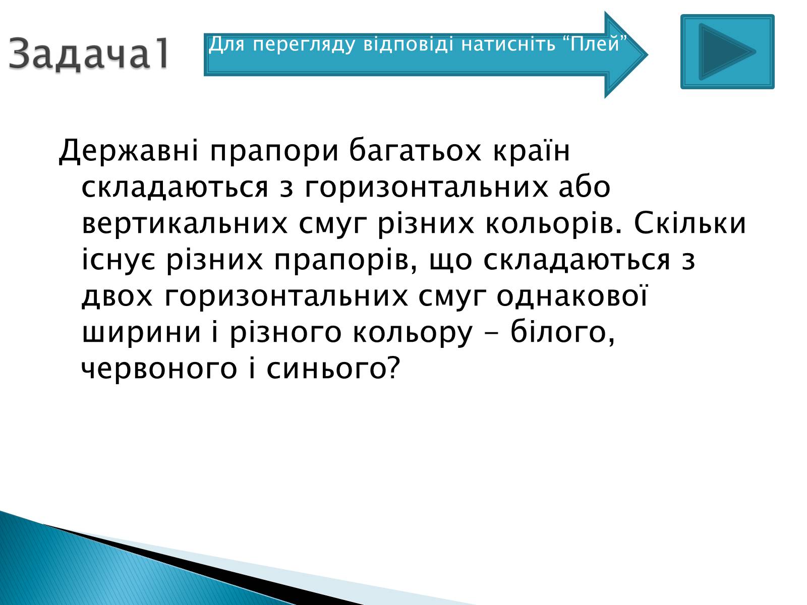 Презентація на тему «Рішення комбінаторних задач» - Слайд #4