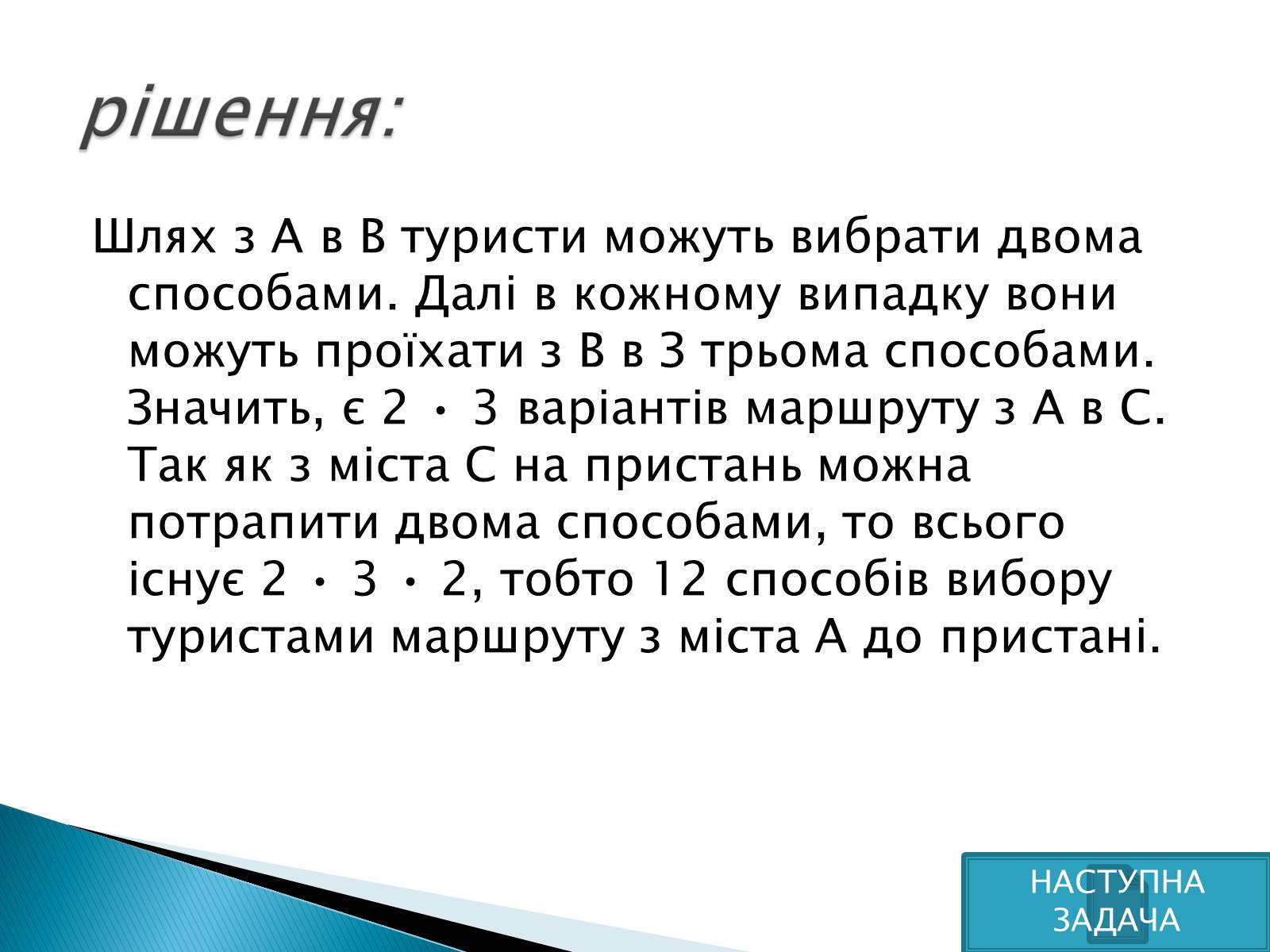 Презентація на тему «Рішення комбінаторних задач» - Слайд #9