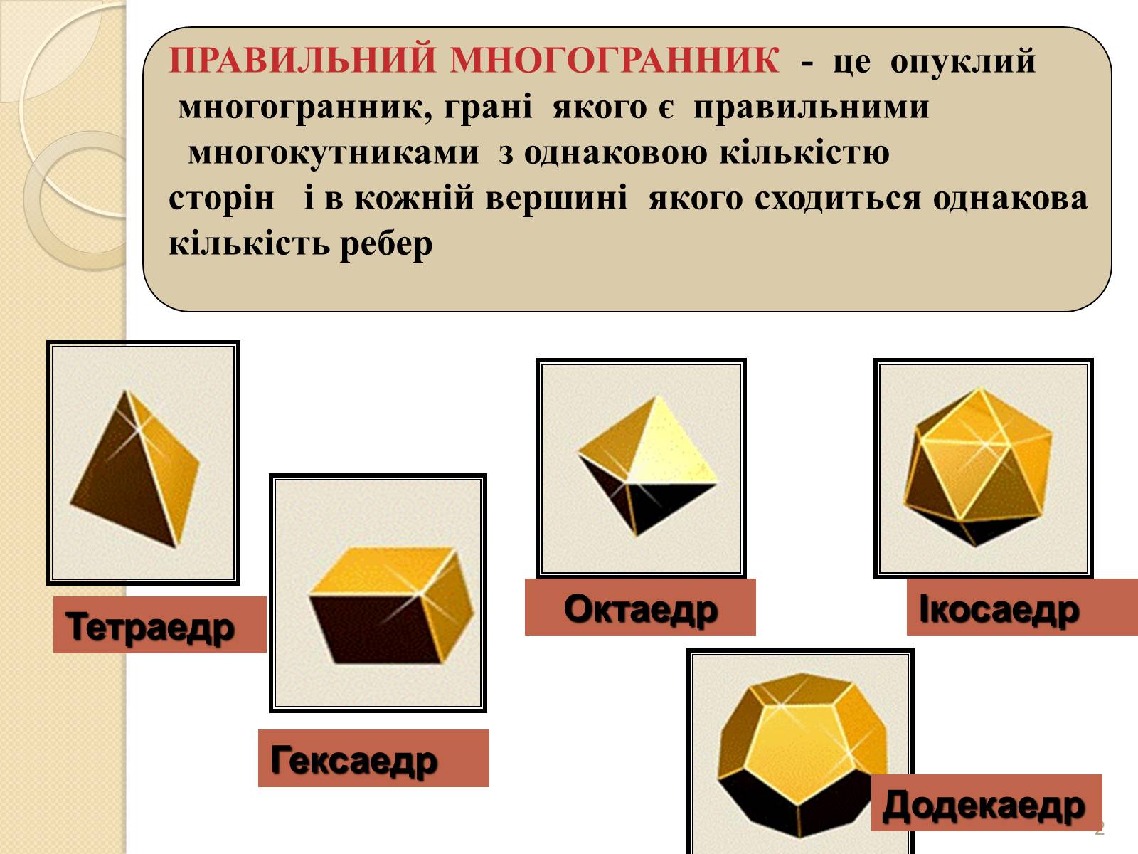 Презентація на тему «Правильні многогранники» (варіант 2) - Слайд #2