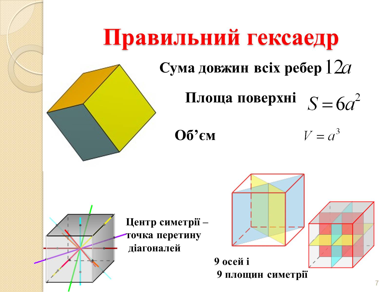 Презентація на тему «Правильні многогранники» (варіант 2) - Слайд #7