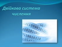 Презентація на тему «Двійкова система численн»